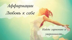 Аффирмация на каждый день. Уверенность в себе 💪