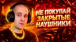 ЗАКРЫТЫЕ или ОТКРЫТЫЕ студийные НАУШНИКИ для домашней студии: что выбрать?