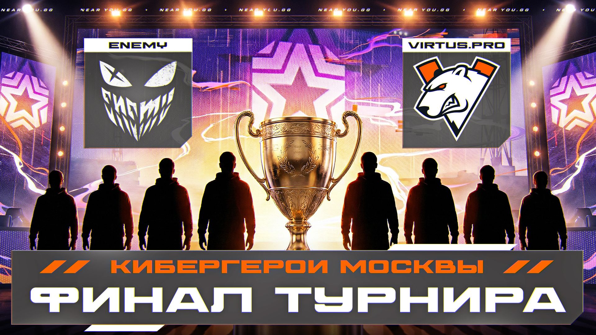 ФИНАЛ ТУРНИРА - VIRTUS.PRO против ENEMY! КИБЕРГЕРОИ МОСКВЫ смотреть онлайн