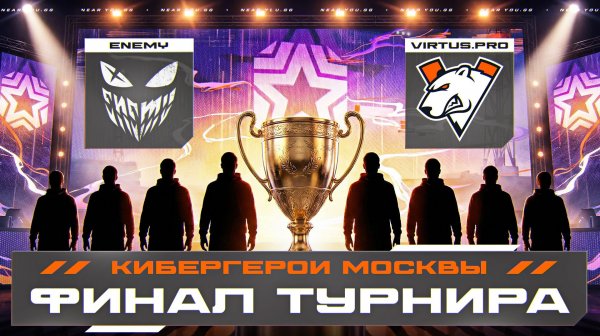 ФИНАЛ ТУРНИРА - VIRTUS.PRO против ENEMY! КИБЕРГЕРОИ МОСКВЫ