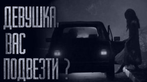 ДЕВУШКА НА ТРАССЕ... | КЛАДБИЩЕ | Истории на ночь | Мистика | Фильмы ужасов