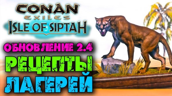 (Архив) Conan Exiles ☛ Новые рецепты в легерях ✌