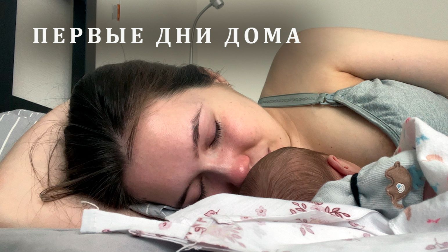 Первые дни с малышом после выписки / Распаковка набора "Я родился в Подмосковье" смотреть онлайн