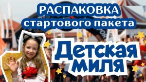 Распаковка стартового пакета детской мили на Hard Run 2026 Краснодар