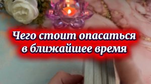 Этого стоит опасаться в ближайшее время 🍓🍒🔥Таро