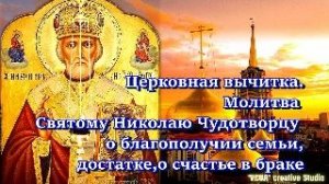 Церковная вычитка.Молитва Святому Николаю Чудотворцу о благополучии семьи,достатке,о счастье в браке