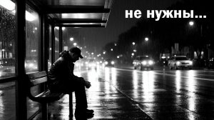 Кому мы не нужны.