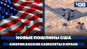 Дональд Трамп объявил о введении новых пошлин. Военные самолеты США заметили в Иране