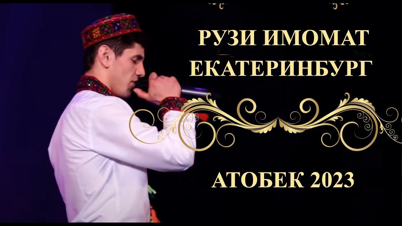 Атобек( Ё Али) - РУЗИ ИМОМАТ ЕКАТЕРИНБУРГ 2023 смотреть онлайн