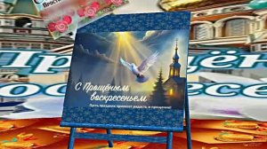 С Прощёным Воскресеньем!!! Праздничное поздравление С Прощёным Воскресеньем 4!!!