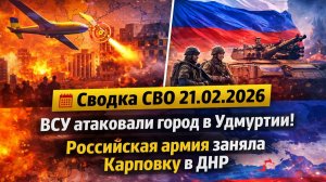 ВСУ атаковали город в Удмуртии! ВОТКИНСК ГОРИТ! Российская армия заняла Карповку в ДНР
