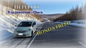 Перегон HONDA FREED  Владивосток - Омск
