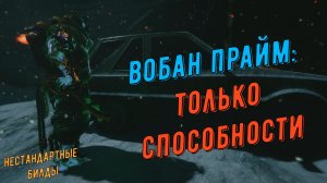 Вобан Прайм - используем только способности! Варфрейм. (Перезалив)