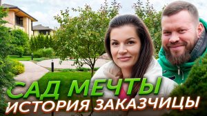 Сад мечты. История заказчицы