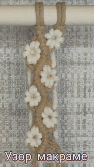 Узор в технике макраме.