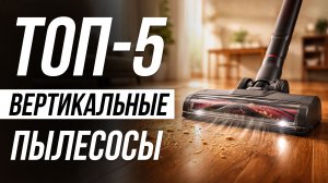 Лучшие Вертикальные Бюджетные Пылесосы / Рейтинг 2026