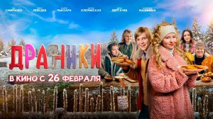 ≪Драники≫ - в кино с 26 февраля 2026 г. (трейлер)