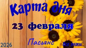 Карта дня❄️ 23 февраля 🎄☃️Пасьянс. Тайм-код в описании 🦢