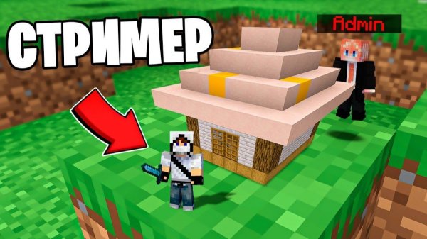 Майнкрафт, но СТРИМЕР УМЕНЬШАЕТСЯ Каждую Минуту…