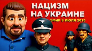 БОНДАРЕНКО.УКРАИНСКИЙ МУССОЛИНИ УЖЕ РОДИЛСЯ. СТРАШНЫЙ РАСКЛАД. ЭФИР 8 ИЮЛЯ 2015 ГОДА