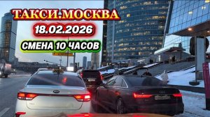 18.02.2026 г. ТАКСИ.МОСКВА  смена 10 часов