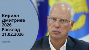Кирилл Дмитриев 2026 Расклад 21.02.2026
