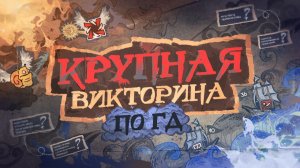 КРУПНАЯ ВИКТОРИНА ПО GEOMETRY DASH