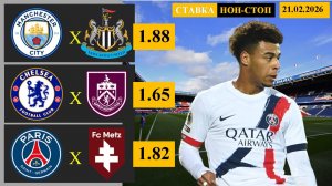 Манчестер Сити - Ньюкасл | Челси - Бернли | ПСЖ - Метц