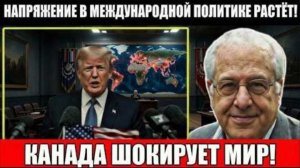 Канада переиграла Трампа… а Мексику душат 25% пошлинами