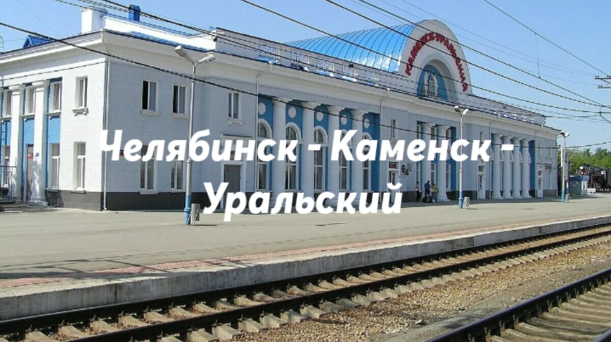 Челябинск - Каменск - Уральский