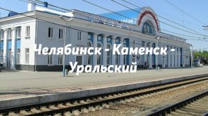 Челябинск - Каменск - Уральский