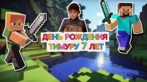 День рождения Тимура 7 лет🎉🥳🎂