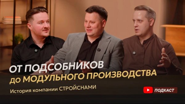 От подсобников до модульного производства. История компании СТРОЙСНАМИ.