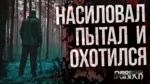 ЖИВЫЕ МИШЕНИ Роберта Хансена | Тьма в истории | DARKER