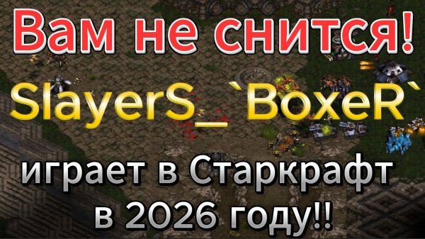 ИМПЕРАТОР Терранов играет в Старкрафт в 2026 году!!! Это не сон. И играет ОЧЕНЬ КЛАССНО. О - Опыт