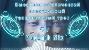 Madzhik Mix- Перкуссия Звука(Высокоэнергетический электронный танцевальный трек )