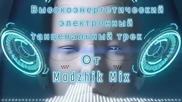 Madzhik Mix- Перкуссия Звука(Высокоэнергетический электронный танцевальный трек )
