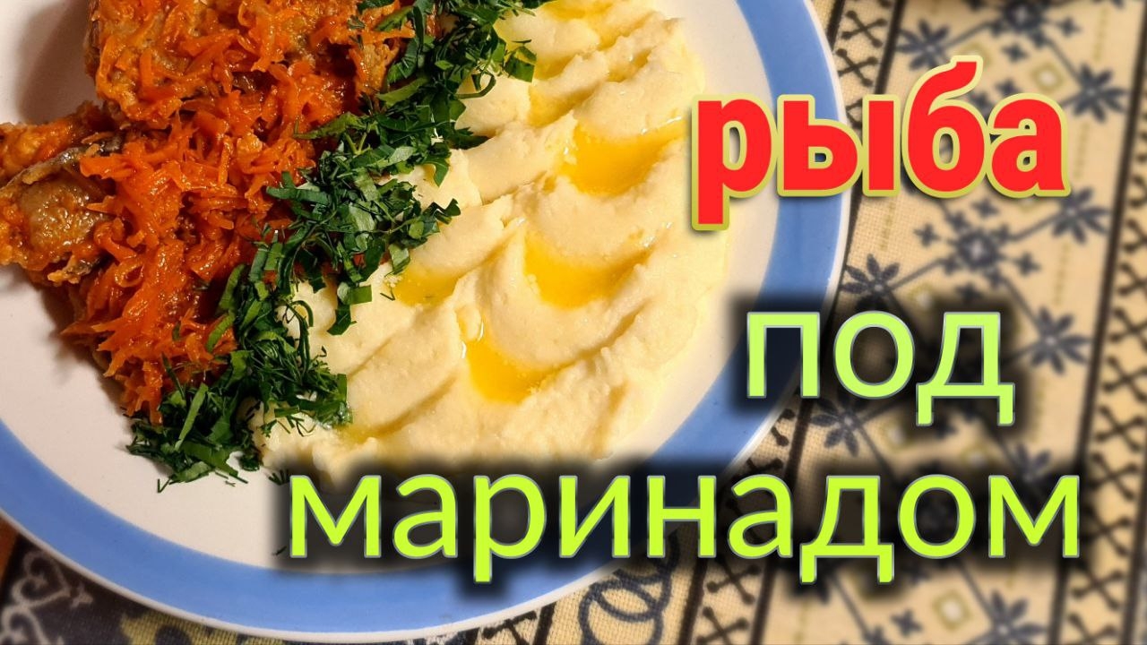 Рыба под маринадом. Пошаговый видео рецепт. смотреть онлайн