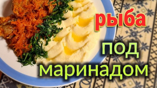 Рыба под маринадом. Пошаговый видео рецепт.