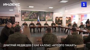 Дмитрий Медведев о Кае Каллас: «Кто это такая?»