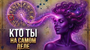 Зачем Ваша Душа, Выбрала Этот Знак Зодиака? ☀️