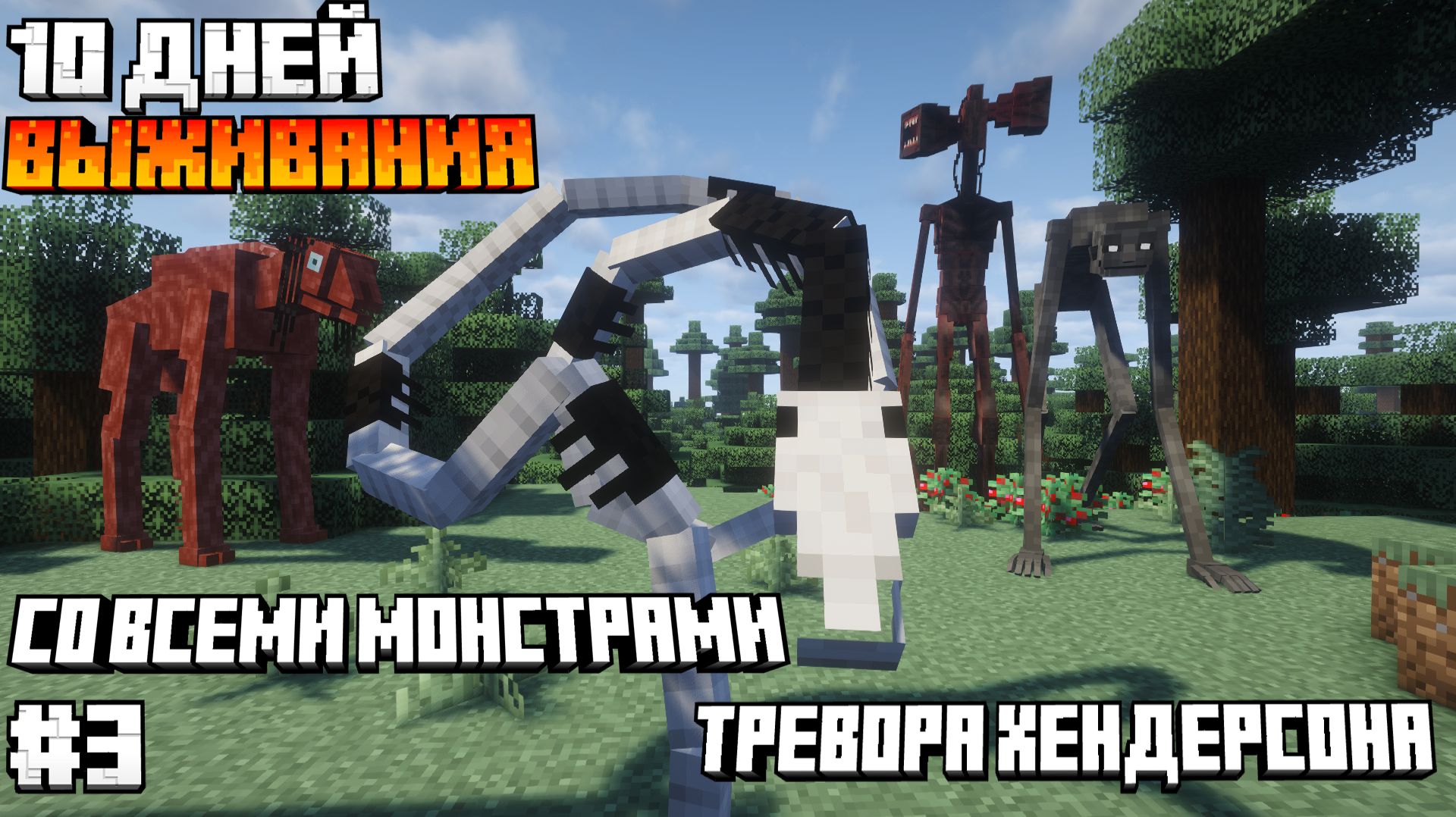 10 Дней Выживания СО ВСЕМИ МОНСТРАМИ Тревора Хендерсона В МАЙНКРАФТ. #3 Выживание с SCP В МАЙНКРАФТ! смотреть онлайн