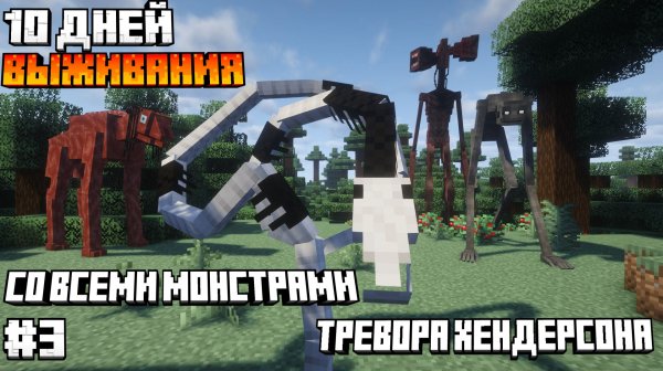 10 Дней Выживания СО ВСЕМИ МОНСТРАМИ Тревора Хендерсона В МАЙНКРАФТ. #3 Выживание с SCP В МАЙНКРАФТ!