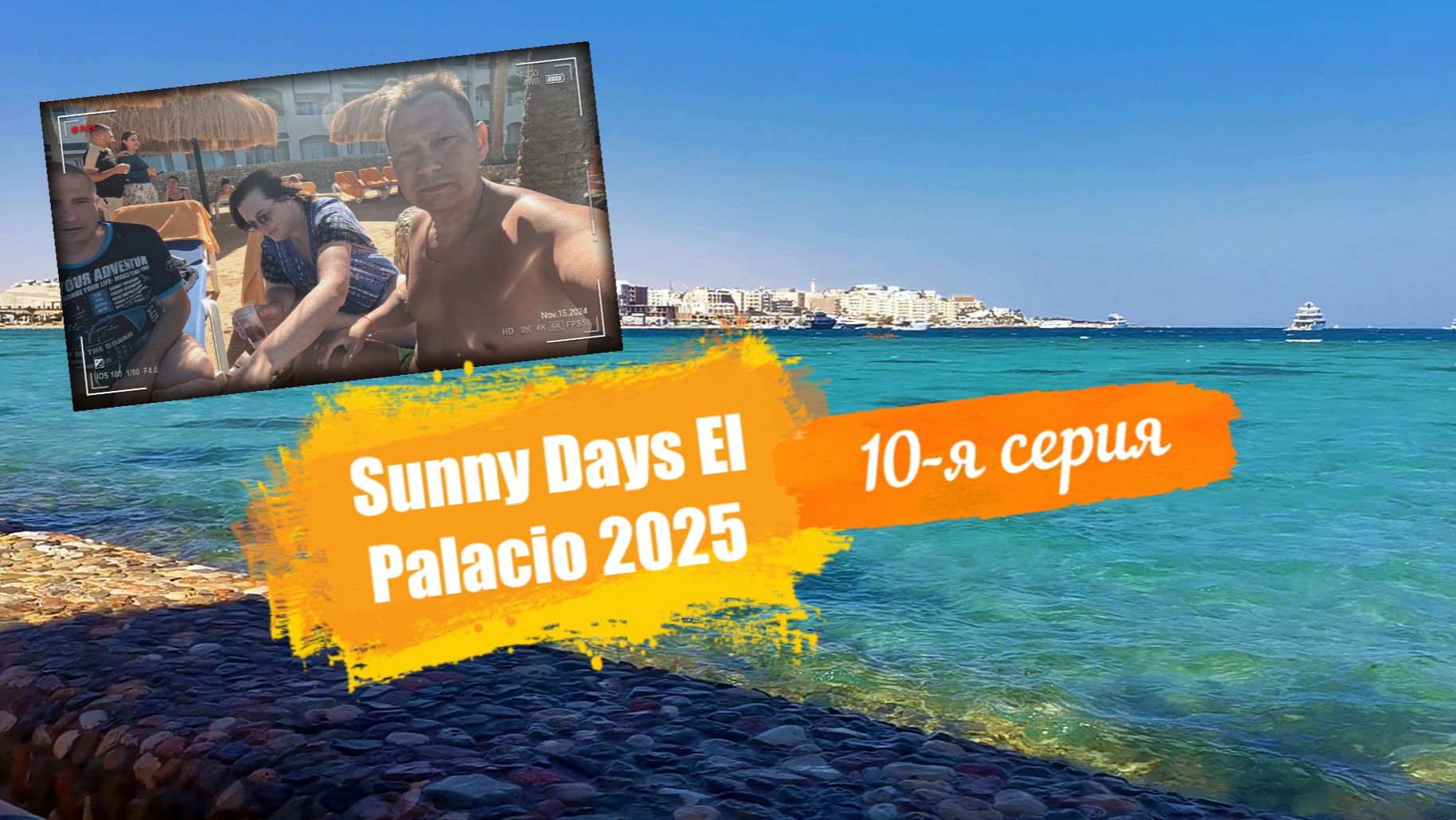 Sunny Days El Palacio 4*. Отпуск Египет Осень-2025. 10-я серия