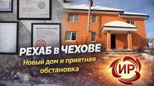 Рехаб в Чехове — новый дом и светлая атмосфера восстановления | Изнанка Рехаба