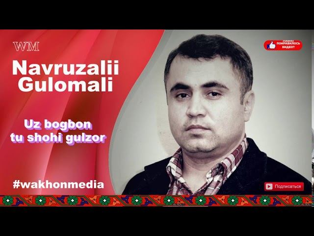 Navruzalii Gulomali Uz bogbon, tu shohi gulzor смотреть онлайн