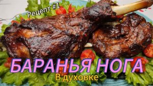 БАРАНЬЯ НОГА В ДУХОВКЕ. Очень вкусно и сочно😋