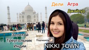 NIKKI TOWN | Золотой треугольник Индии | Дели, Агра, Джайпур