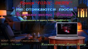 НЕ  ОТРЕКАЮТСЯ ЛЮБЯ ( ГОЛОС - ДЕТИ ) Минус + ориг. вокал