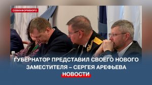 Губернатор Севастополя представил своего нового заместителя – Сергея Арефьева